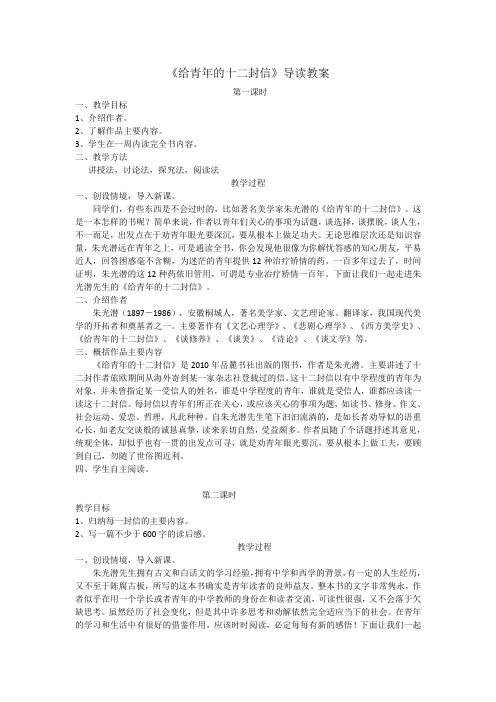 部编版八下语文《给青年的十二封信》最新导读教案
