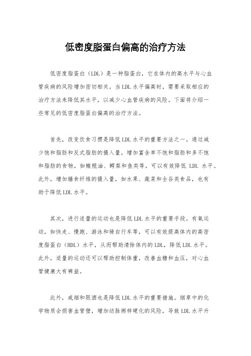 低密度脂蛋白偏高的治疗方法