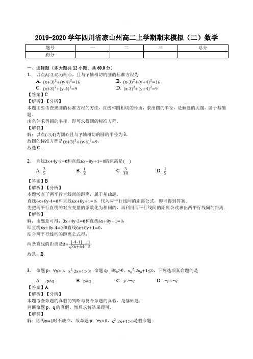 2019-2020学年四川省凉山州高二上学期期末模拟(二)数学试题 解析版
