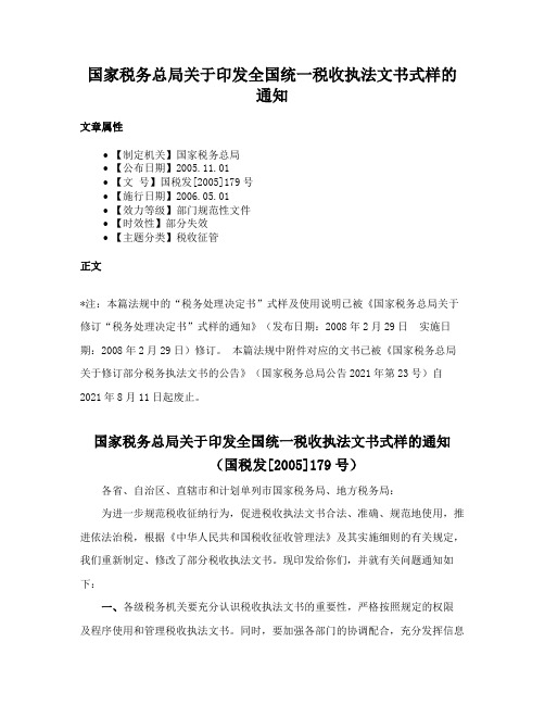 国家税务总局关于印发全国统一税收执法文书式样的通知