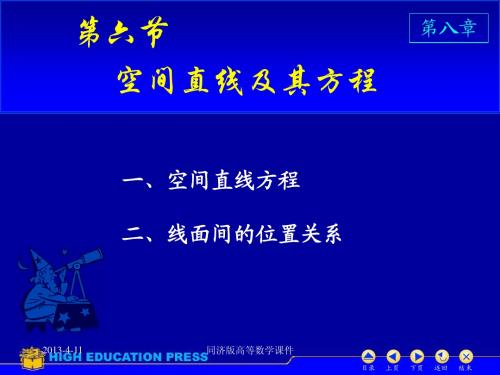 高等数学课件--D8_6空间直线