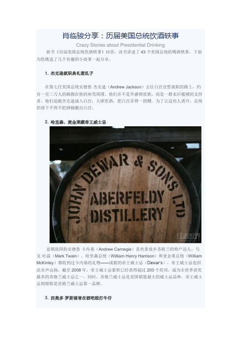 肖临骏分享：历届美国总统饮酒轶事