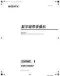 SONY 数字磁带录像机 DSR-1800AP 操作说明