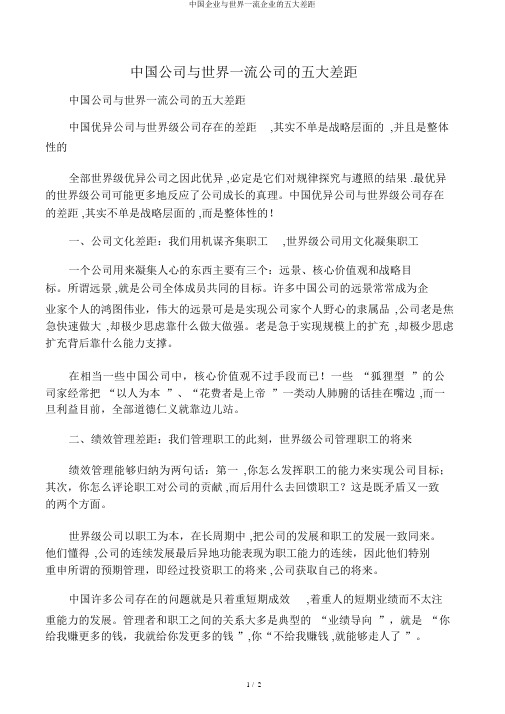 中国企业与世界一流企业的五大差距