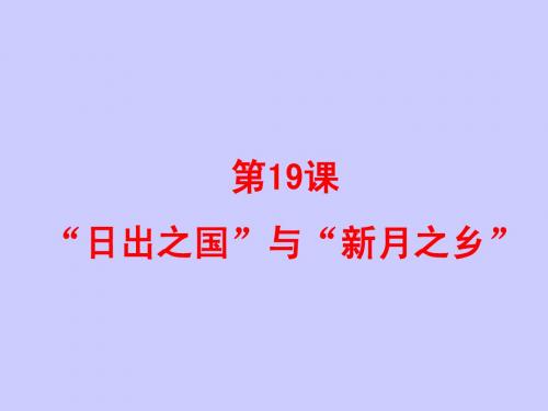 【北师大版】八年级历史下册：第19课《“日出之国”与“新月之乡”》课件