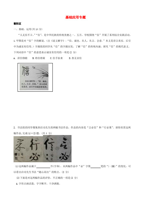 北京市2020版中考语文一模试卷精选汇编：基础应用_含答案