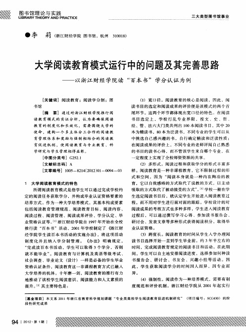 大学阅读教育模式运行中的问题及其完善思路——以浙江财经学院读“百本书”学分认证为例
