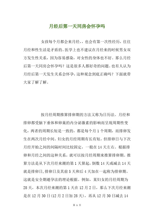 月经后第一天同房会怀孕吗