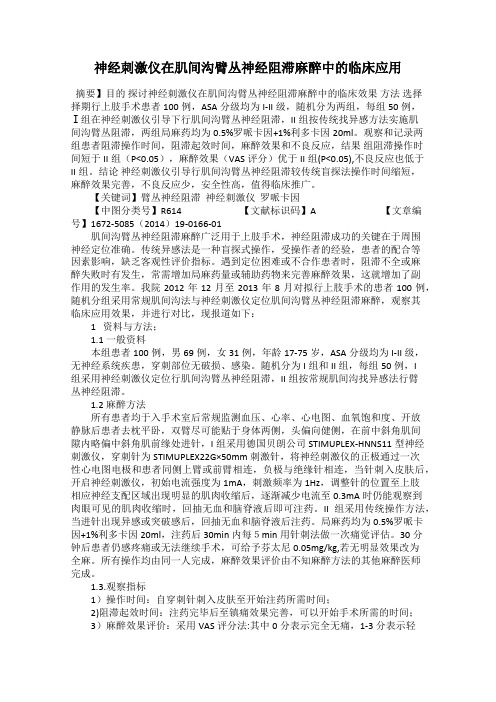 神经刺激仪在肌间沟臂丛神经阻滞麻醉中的临床应用