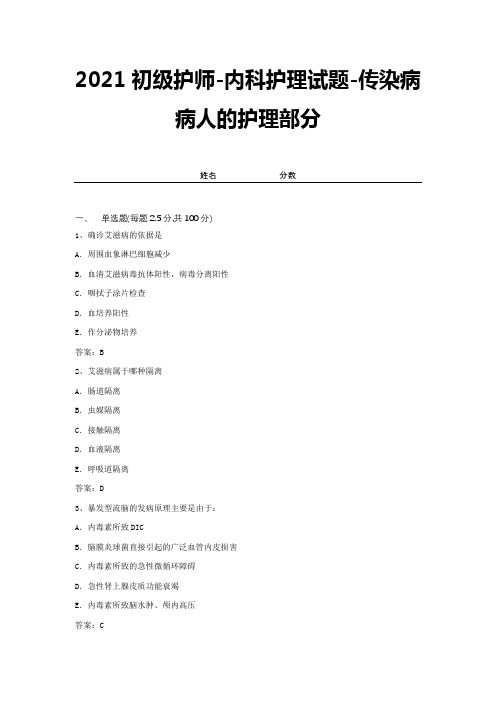 2021初级护师-内科护理试题-传染病病人的护理部分【带答案 】 (3)