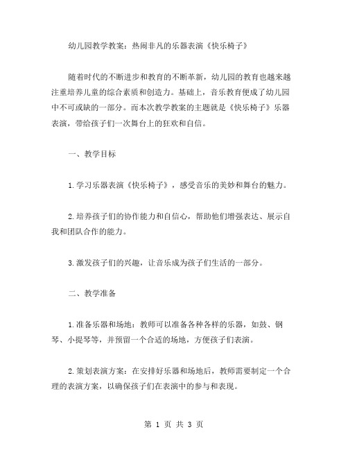 幼儿园教学教案：热闹非凡的乐器表演《快乐椅子》