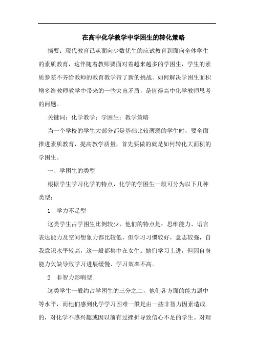 在高中化学教学中学困生转化策略论文
