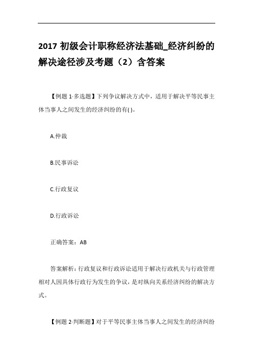 2017初级会计职称经济法基础_经济纠纷的解决途径涉及考题(2)含答案