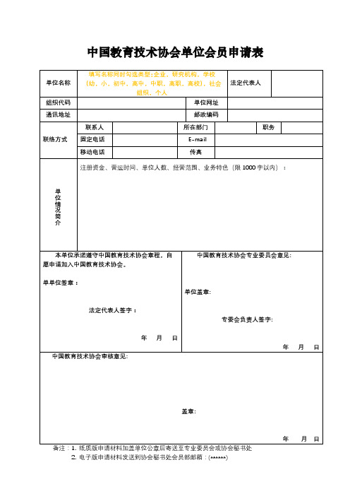 中国教育技术协会单位会员申请表【模板】