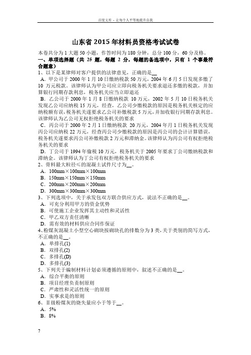山东省2015年材料员资格考试试卷