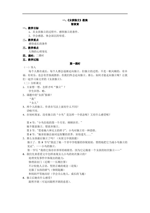 【初中语文】女孩独立教案3 沪教版