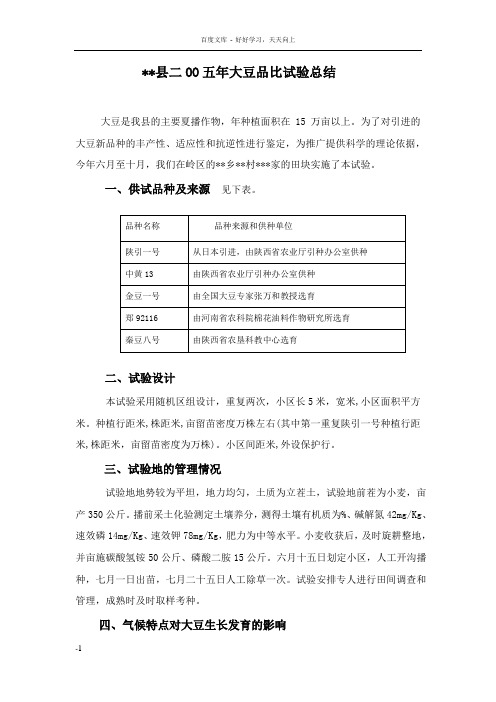 县二OO五年大豆品比试验总结