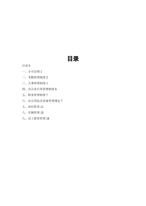 公司管理制度及各类应用表格(超实用)44页