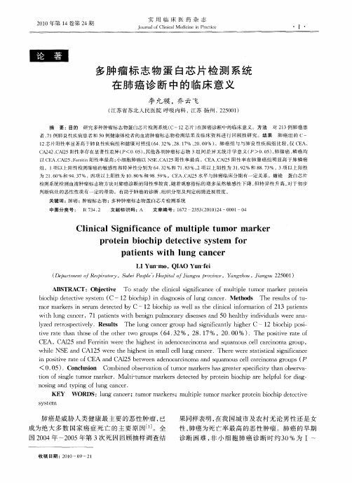多肿瘤标志物蛋白芯片检测系统在肺癌诊断中的临床意义
