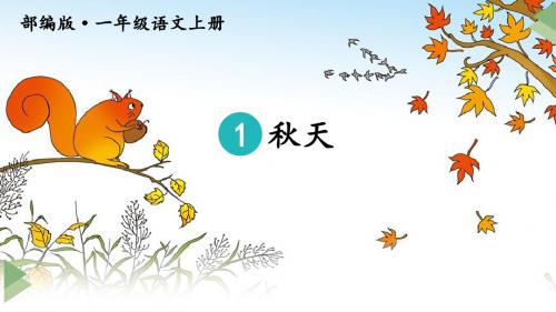 新部编版一年级上语文课文1《秋天》优质课教学课件