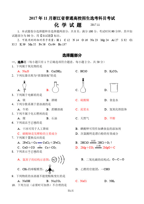 2017年11月浙江选考化学试卷-校对稿