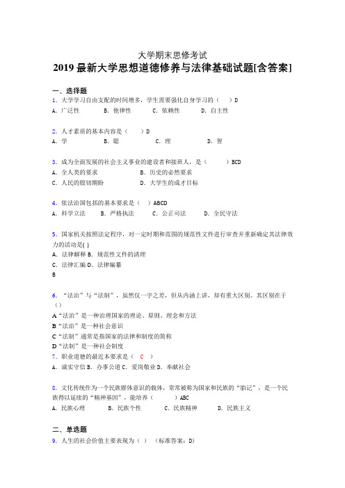 精编新版2019大学《思修》期末考核题完整版(含标准答案)
