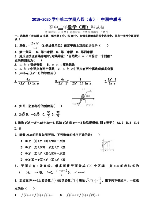 【最新】福建省福州市八县(市)高二下册第二学期期中联考试题数学(理)word版有答案