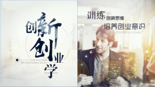 创新创业学 第10章精益创业