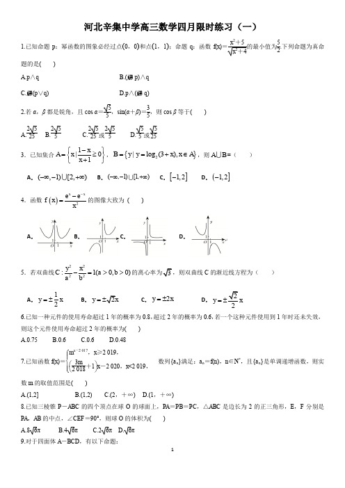 河北辛集中学高三数学四月限时练习(一)