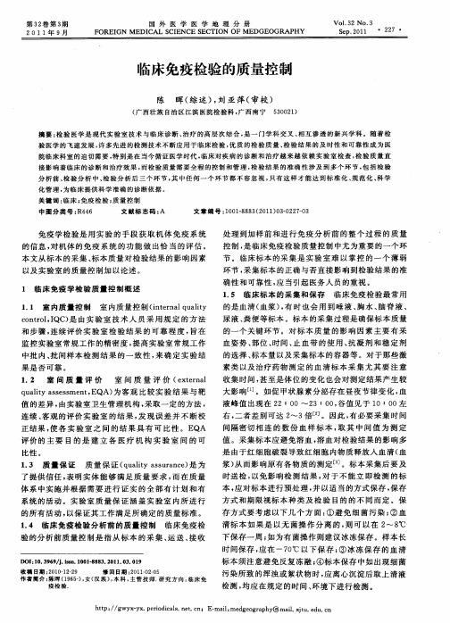 临床免疫检验的质量控制