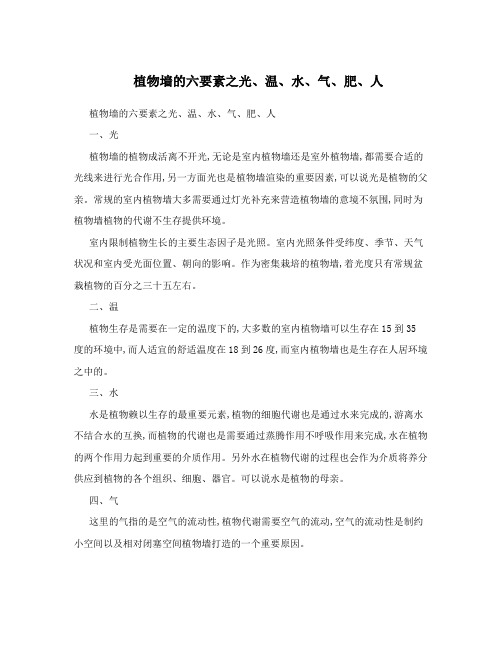 植物墙的六要素之光、温、水、气、肥、人