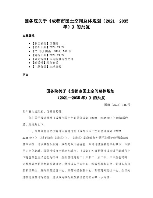 国务院关于《成都市国土空间总体规划（2021—2035年）》的批复