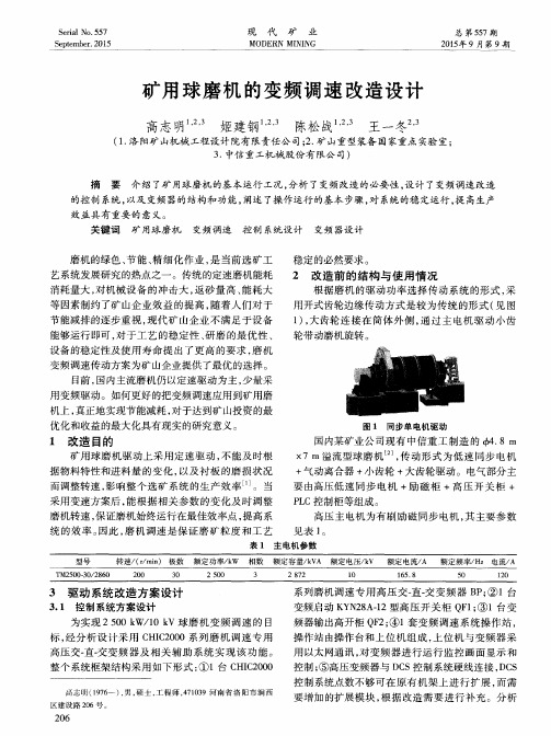 矿用球磨机的变频调速改造设计
