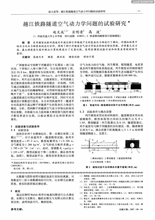 越江铁路隧道空气动力学问题的试验研究