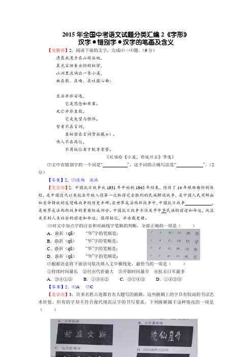 2015年全国中考语文试题分类汇编2《字形》