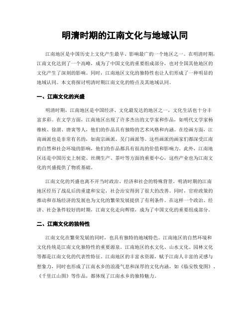 明清时期的江南文化与地域认同