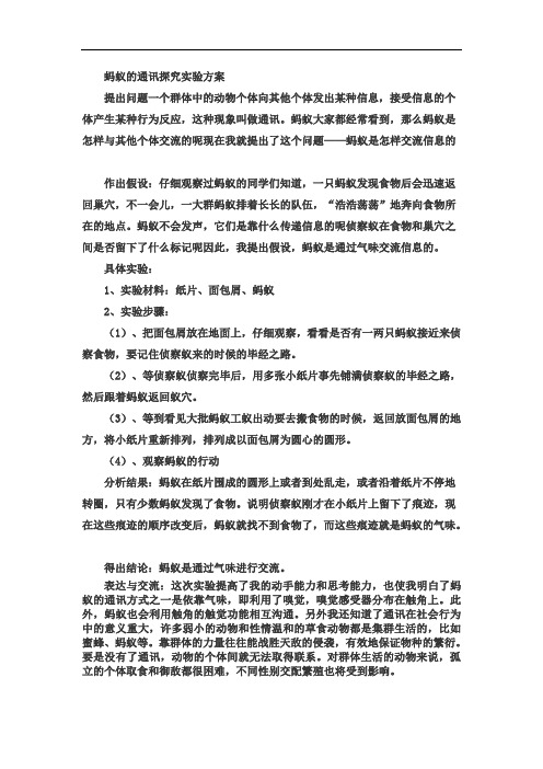 蚂蚁的通讯探究实验方案