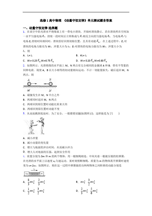 选修1高中物理 《动量守恒定律》单元测试题含答案