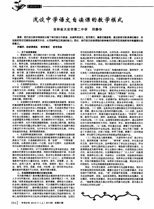 浅谈中学语文自读课的教学模式