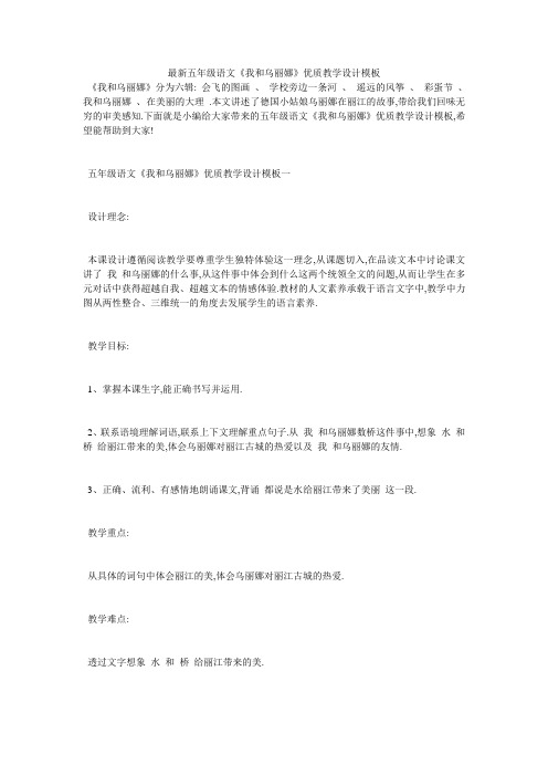 最新五年级语文《我和乌丽娜》优质教学设计模板