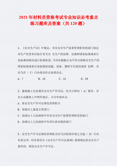 2021年材料员资格考试专业知识必考重点练习题库及答案(共120题)