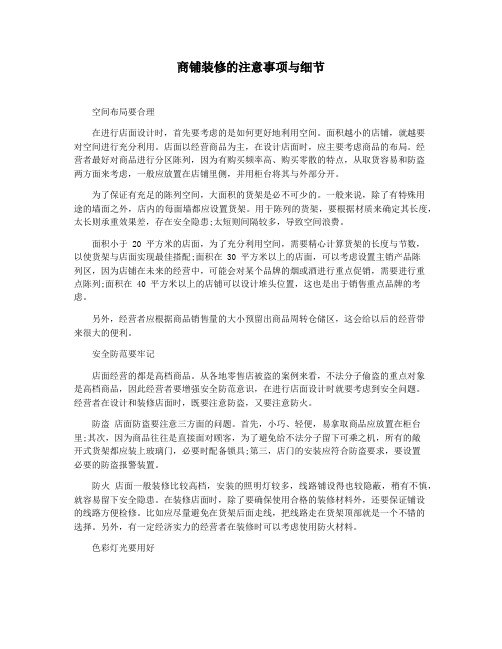 商铺装修的注意事项与细节