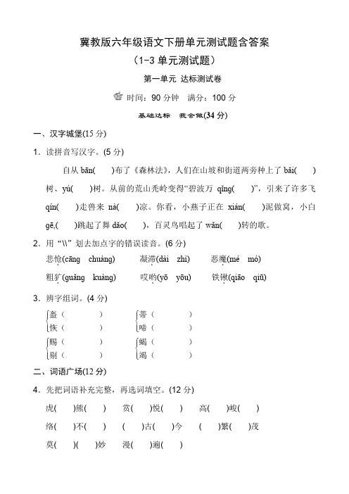 冀教版六年级语文下册单元测试题含答案