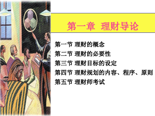 《个人理财》课件 01理财导论.ppt