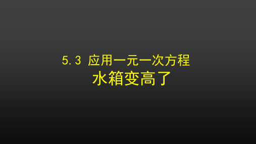 应用一元一次方程——水箱变高了