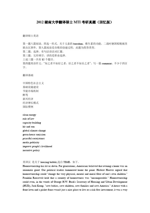 2012湖南大学翻译硕士MTI考研真题