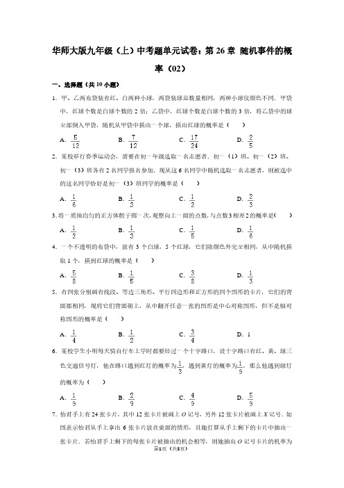 华师大版九年级(上) 中考题单元试卷：第26章 随机事件的概率(02)