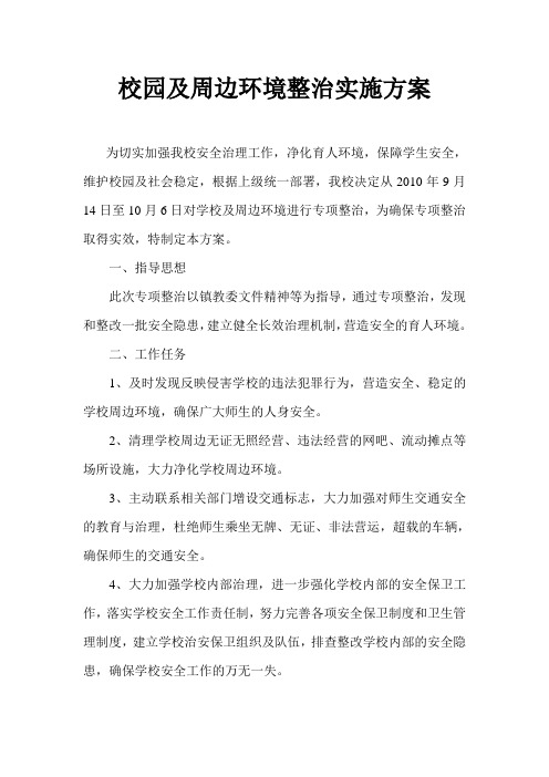 校园环境整治方案