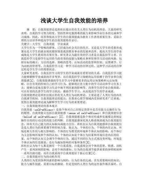浅谈大学生自我效能的培养