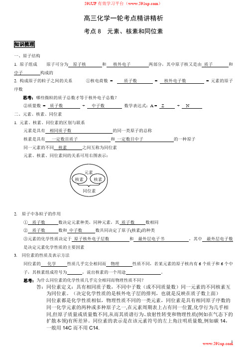 高三化学一轮考点4元素、核素和同位素素材